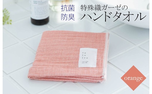 特殊織ガーゼのハンドタオル 1枚（オレンジ）【泉州タオル 国産 吸水 普段使い シンプル 日用品】 W107