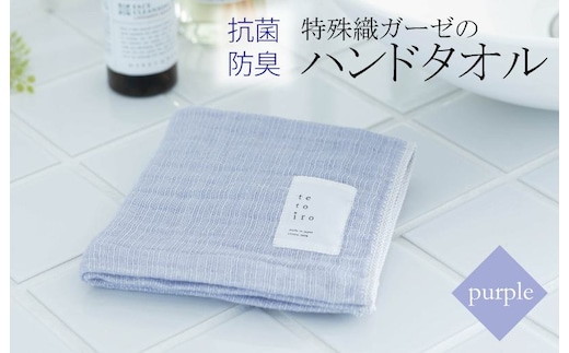特殊織ガーゼのハンドタオル 1枚（パープル）【泉州タオル 国産 吸水 普段使い シンプル 日用品】 W109
