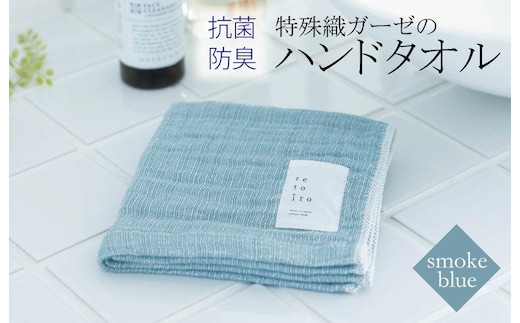 特殊織ガーゼのハンドタオル 1枚（スモークブルー）【泉州タオル 国産 吸水 普段使い シンプル 日用品】 W110