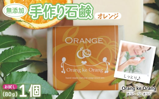 無添加石鹸 オレンジ 80g×1個 W249