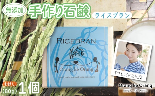 無添加石鹸 ライスブラン 80g×1個 W250