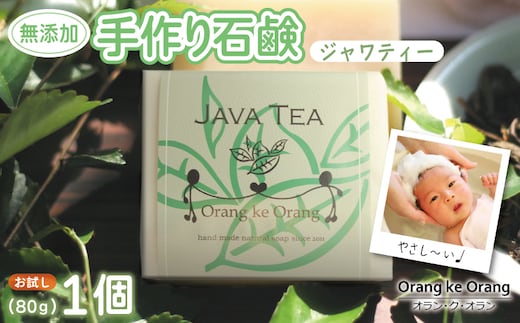 無添加石鹸 ジャワティー 80g×1個 W251