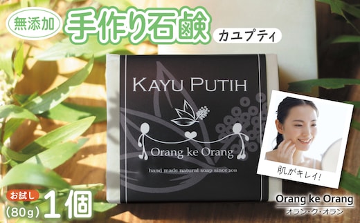 無添加石鹸 カユプティ 80g×1個 W252