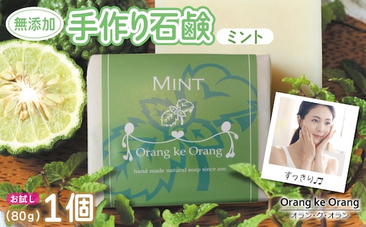 無添加石鹸 ミント 80g×1個 W253