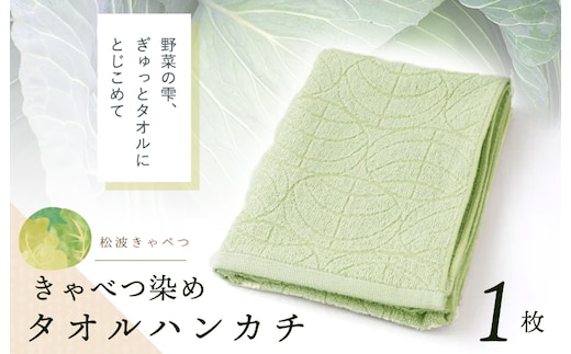 雫～SHIZUKU～ タオルハンカチ 1枚| きゃべつ染め W126