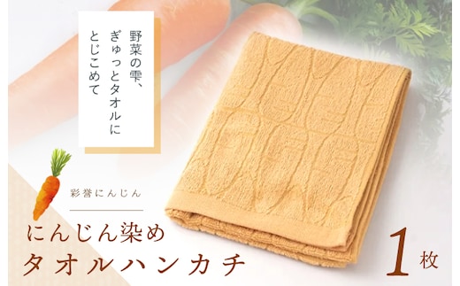 雫～SHIZUKU～ タオルハンカチ 1枚| にんじん染め W127