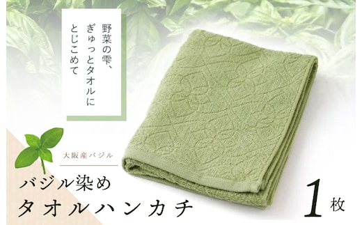 雫～SHIZUKU～ タオルハンカチ 1枚| バジル染め W128