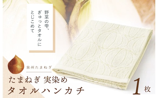 雫～SHIZUKU～ タオルハンカチ 1枚| たまねぎ染め（実染め）たまねぎタオル(R) W129