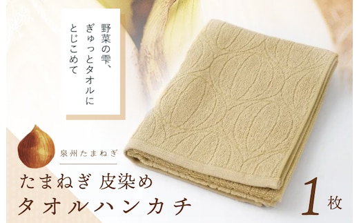 雫～SHIZUKU～ タオルハンカチ 1枚| たまねぎ染め（皮染め）たまねぎタオル (R) W130