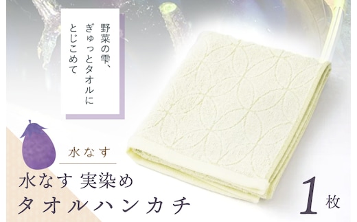 雫～SHIZUKU～ タオルハンカチ 1枚| 水なす染め（実染め）水なすタオル(R) W131