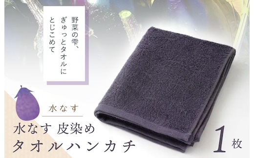 雫～SHIZUKU～ タオルハンカチ 1枚| 水なす染め（皮染め）水なすタオル(R) W132