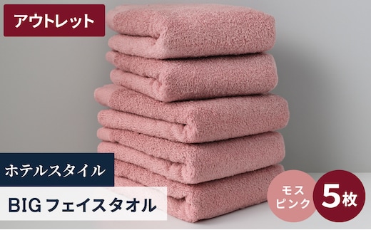 【アウトレット】ヒオリエ ホテルタオル ビックフェイスタオル 5枚 モスピンク【泉州タオル 吸水 普段使い 無地 シンプル 日用品 スピード発送】 X1-1