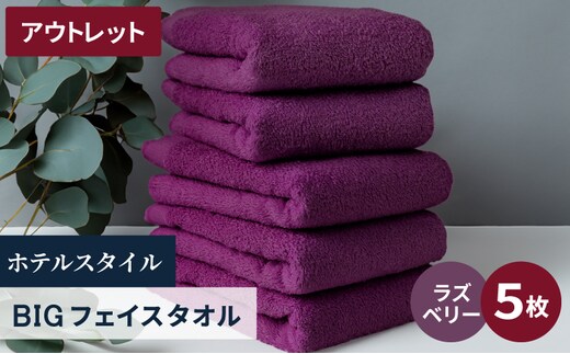 【アウトレット】ヒオリエ ホテルタオル ビックフェイスタオル 5枚 ラズベリー【泉州タオル 吸水 普段使い 無地 シンプル 日用品 】 X1-2