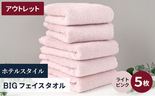 【アウトレット】ヒオリエ ホテルタオル ビックフェイスタオル 5枚 ライトピンク【泉州タオル 吸水 普段使い 無地 シンプル 日用品 】 X1-3