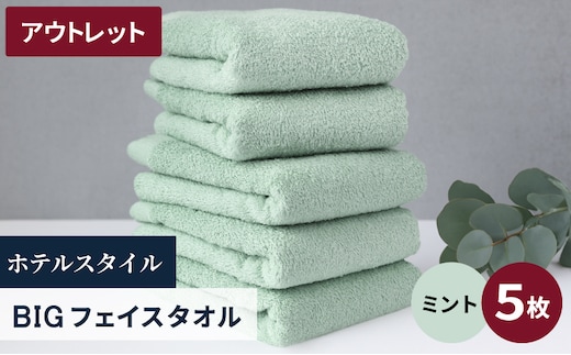 【アウトレット】ヒオリエ ホテルタオル ビックフェイスタオル 5枚 ミント【泉州タオル 吸水 普段使い 無地 シンプル 日用品 】 X1-4