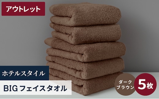 【アウトレット】ヒオリエ ホテルタオル ビックフェイスタオル 5枚 ダークブラウン【泉州タオル 吸水 普段使い 無地 シンプル 日用品 スピード発送】 X1-5