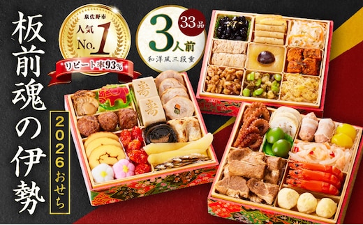 おせち「板前魂の伊勢」和洋風 三段重 6.5寸 33品 3人前【おせち料理 板前魂 贅沢おせち お節 惣菜 冷凍 先行予約 年内発送 おせち料理2026 within2025】 Y102
