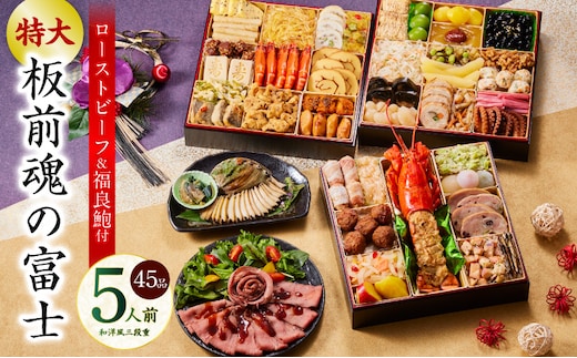 おせち「板前魂の富士」和洋風 三段重 45品 5人前 特大 8.5寸 鮑＆ローストビーフ 付き【おせち料理 板前魂 贅沢おせち お節 惣菜 冷凍 先行予約 年内発送 おせち料理2026 within2025】 Y104