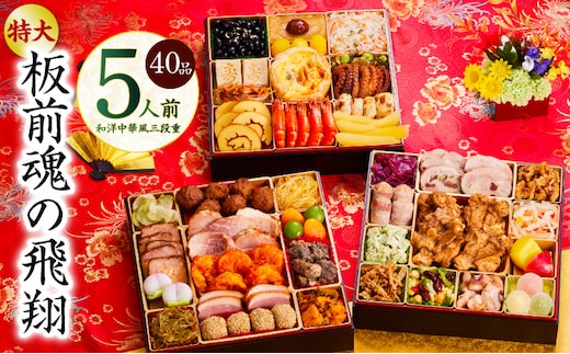 おせち「板前魂の飛翔」和洋中華風 三段重 40品 5人前 特大 8.5寸【おせち料理 板前魂 贅沢おせち お節 惣菜 冷凍 先行予約 年内発送 おせち料理2026 within2025】 Y105