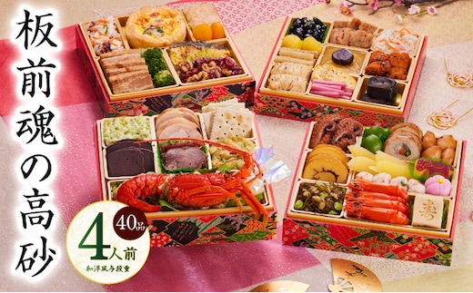 おせち「板前魂の高砂」和洋風 与段重 40品 4人前 6.8寸【おせち料理 板前魂 贅沢おせち お節 惣菜 冷凍 先行予約 年内発送 おせち料理2026 within2025】 Y107