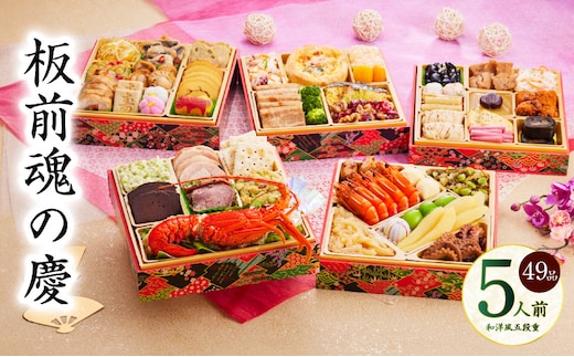 おせち「板前魂の慶」和洋風 五段重 49品 5人前 6.8寸【おせち料理 板前魂 贅沢おせち お節 惣菜 冷凍 先行予約 年内発送 おせち料理2026 within2025】 Y108