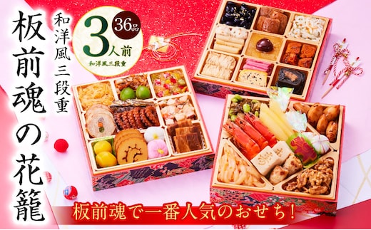 おせち「板前魂の花籠」和洋風 三段重 36品 3人前 6.8寸【おせち料理 板前魂 贅沢おせち お節 惣菜 冷凍 先行予約 年内発送 おせち料理2026 within2025】 Y109