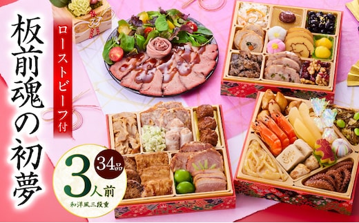 おせち「板前魂の初夢」和洋風 三段重 6.8寸 34品 3人前 ローストビーフ 付き【おせち料理 板前魂 贅沢おせち お節 惣菜 冷凍 先行予約 年内発送 おせち料理2026 within2025】 Y110