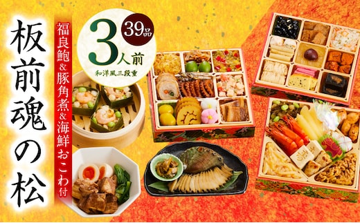 おせち「板前魂の松」和洋風 三段重 39品 3人前 6.8寸 鮑＆おこわ＆豚角煮 付き【おせち料理 板前魂 贅沢おせち お節 惣菜 冷凍 先行予約 年内発送 おせち料理2026 within2025】 Y111