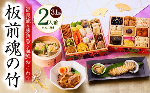 おせち「板前魂の竹」和風 二段重 31品 2人前 6.8寸 鮑＆おこわ＆豚角煮 付き【おせち料理 板前魂 贅沢おせち お節 惣菜 冷凍 先行予約 年内発送 おせち料理2026 within2025】 Y113