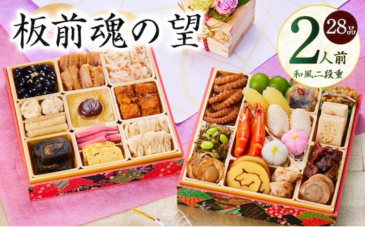 おせち「板前魂の望」和風 二段重 6.8寸 28品 2人前【おせち料理 板前魂 贅沢おせち お節 惣菜 冷凍 先行予約 年内発送 おせち料理2026 within2025】 Y114