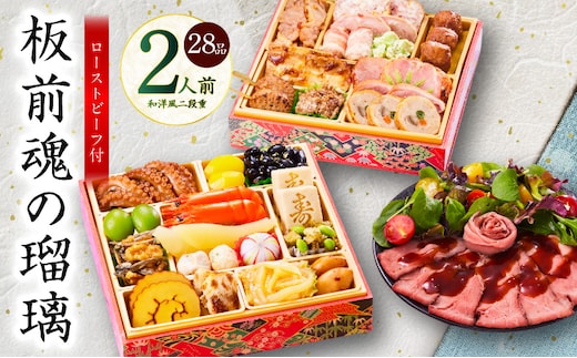 おせち「板前魂の瑠璃」和洋風 二段重 28品 2人前 6.8寸 ローストビーフ 付き【おせち料理 板前魂 贅沢おせち お節 惣菜 冷凍 先行予約 年内発送 おせち料理2026 within2025】 Y115