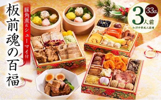 おせち「板前魂の百福」和洋中華風 三段重 33品 3人前 6.8寸 豚角煮＆焼売4種 付き【おせち料理 板前魂 贅沢おせち お節 惣菜 冷凍 先行予約 年内発送 おせち料理2026 within2025】 Y116