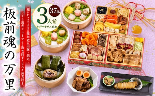 おせち「板前魂の万里」和洋中華風 三段重 37品 3人前 6.8寸 豚角煮＆焼売4種＆鮑＆餃子2種＆たこちまき 付き【おせち料理 板前魂 贅沢おせち お節 惣菜 冷凍 先行予約 年内発送 おせち料理2026 within2025】 Y117