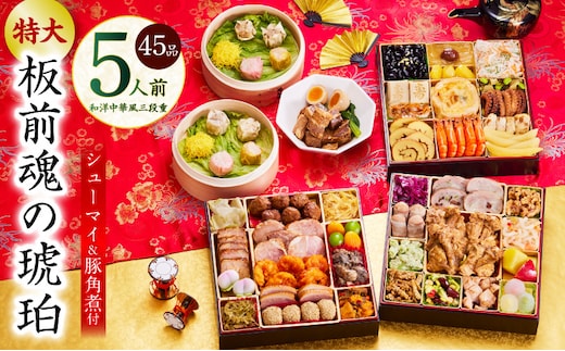 おせち「板前魂の琥珀」和洋中華風 三段重 45品 5人前 特大 8.5寸 豚角煮＆焼売4種 付き【おせち料理 板前魂 贅沢おせち お節 惣菜 冷凍 先行予約 年内発送 おせち料理2026 within2025】 Y118