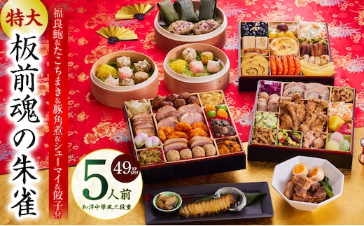 おせち「板前魂の朱雀」和洋中華風 三段重 49品 5人前 特大 8.5寸 豚角煮＆焼売4種＆鮑＆餃子2種＆たこちまき 付き【おせち料理 板前魂 贅沢おせち お節 惣菜 冷凍 先行予約 年内発送 おせち料理2026 within2025】 Y119