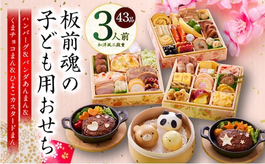おせち「板前魂の子ども用おせち」和洋風 三段重 43品 3人前 6.8寸 ハンバーグ＆キャラクターまん3種 付き【おせち料理 板前魂 贅沢おせち お節 惣菜 冷凍 先行予約 年内発送 おせち料理2026 within2025】 Y120