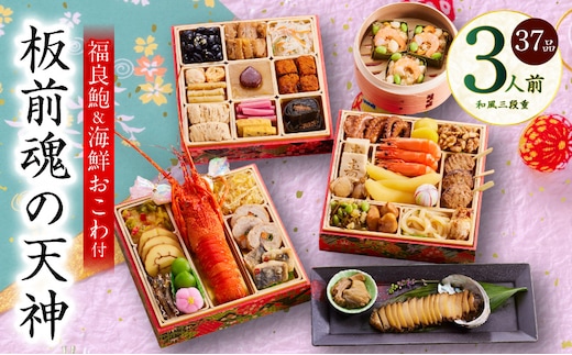 おせち「板前魂の天神」和風 三段重 6.8寸 37品 3人前 福良鮑＆海鮮箱入りおこわ 付き【おせち料理 板前魂 贅沢おせち お節 惣菜 冷凍 先行予約 年内発送 おせち料理2026 within2025】 Y121