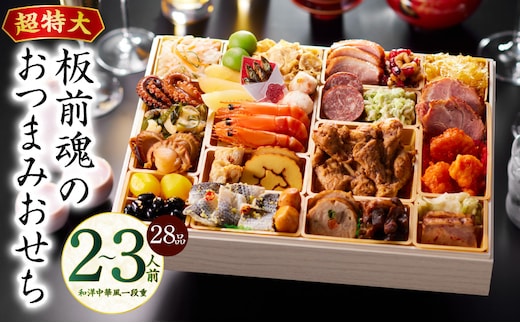 おせち「板前魂のおつまみおせち」和洋中華風 一段重 28品 2～3人前 9.8寸【おせち料理 板前魂 贅沢おせち お節 惣菜 冷凍 先行予約 年内発送 おせち料理2026 within2025】 Y122