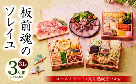 おせち「板前魂のソレイユ」和洋風 三段重 31品 3人前 6.8寸 ローストビーフ＆生ハム 付き【おせち料理 板前魂 贅沢おせち お節 惣菜 冷凍 先行予約 年内発送 おせち料理2026 within2025】 Y123