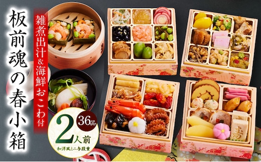 おせち「板前魂の春小箱」和洋風 ミニ与段重 36品 2人前 4.8寸 雑煮出汁＆おこわ 付き【おせち料理 板前魂 贅沢おせち お節 惣菜 冷凍 先行予約 年内発送 おせち料理2026 within2025】 Y125