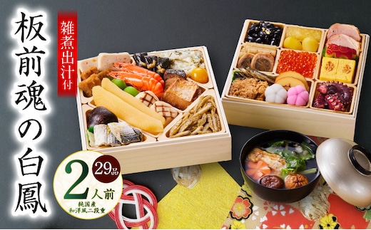 おせち「板前魂の白鳳」純国産和洋風 二段重 29品 2人前 6.8寸 雑煮出汁 付き【おせち料理 板前魂 贅沢おせち お節 惣菜 冷凍 先行予約 年内発送 おせち料理2026 within2025】 Y126