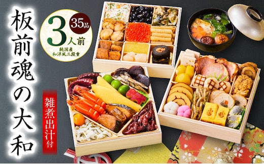 おせち「板前魂の大和」純国産和洋風 三段重 35品 3人前 6.5寸 雑煮出汁 付き【おせち料理 板前魂 贅沢おせち お節 惣菜 冷凍 先行予約 年内発送 おせち料理2026 within2025】 Y127