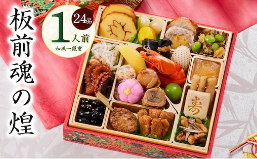 おせち「板前魂の煌」和風 一段重 24品 1人前 6.8寸【おせち料理 板前魂 贅沢おせち お節 惣菜 冷凍 先行予約 年内発送 おせち料理2026】 Y128