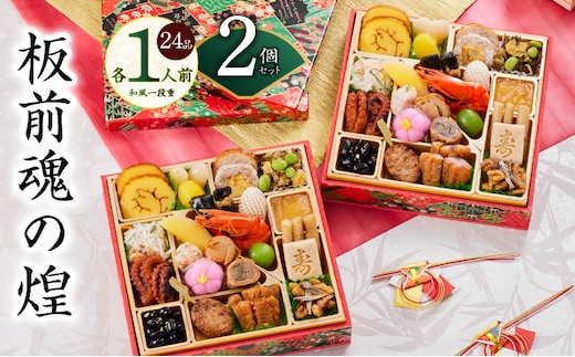 おせち「板前魂の煌」2個セット 和風 二段重 24品 各1人前 6.8寸【おせち料理 板前魂 贅沢おせち お節 惣菜 冷凍 先行予約 年内発送 おせち料理2026】 Y129