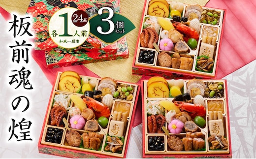 おせち「板前魂の煌」3個セット 和風 三段重 24品 各1人前 6.8寸【おせち料理 板前魂 贅沢おせち お節 惣菜 冷凍 先行予約 年内発送 おせち料理2026 within2025】 Y130