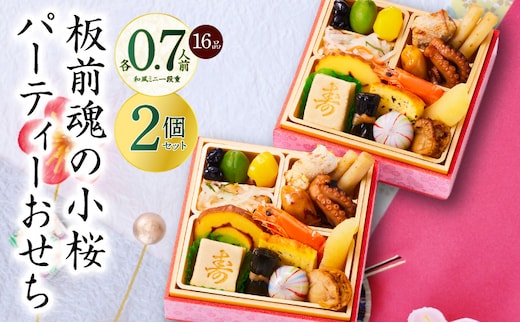 おせち「板前魂の小桜パーティーおせち 2個セット（和：2個）」和風 ミニ一段重 16品 0.7人前 4.8寸【おせち料理 板前魂 贅沢おせち お節 惣菜 冷凍 先行予約 年内発送 おせち料理2026 within2025】 Y131
