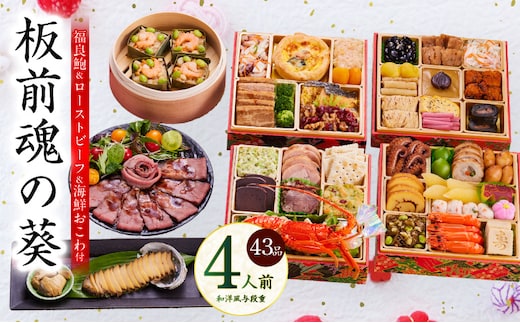 おせち「板前魂の葵」和洋風 与段重 43品 4人前 6.8寸 鮑＆おこわ＆ローストビーフ 付き【おせち料理 板前魂 贅沢おせち お節 惣菜 冷凍 先行予約 年内発送 おせち料理2026 within2025】 Y133