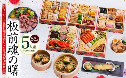 おせち「板前魂の曙」和洋風 五段重 53品 5人前 6.8寸 鮑＆おこわ＆豚角煮＆ローストビーフ 付き【おせち料理 板前魂 贅沢おせち お節 惣菜 冷凍 先行予約 年内発送 おせち料理2026 within2025】 Y134
