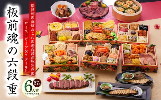 おせち「板前魂の六段重」和洋中華風 六段重 67品 6人前 6.8寸 鮑＆おこわ＆豚角煮＆ローストビーフ＆ステーキ 付き【おせち料理 板前魂 贅沢おせち お節 惣菜 冷凍 先行予約 年内発送 おせち料理2026 within2025】 Y135