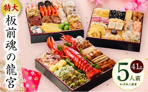 おせち「板前魂の龍宮」和洋風 三段重 41品 5人前 8.5寸【おせち料理 板前魂 贅沢おせち お節 惣菜 冷凍 先行予約 年内発送 おせち料理2026 within2025】 Y138